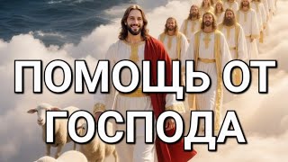 Пророческое Слово- ПОМОЩЬ ОТ ГОСПОДА! #молитва #пророчество #помощь