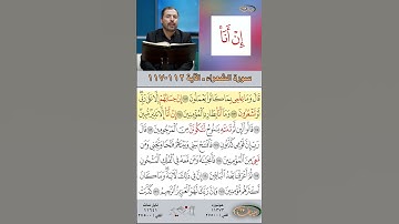 تعلم القراءة الصحيحة مع الأستاذ القارئ مازن الخالدي ـ سورة الشعراء  ـ الآية 112-117