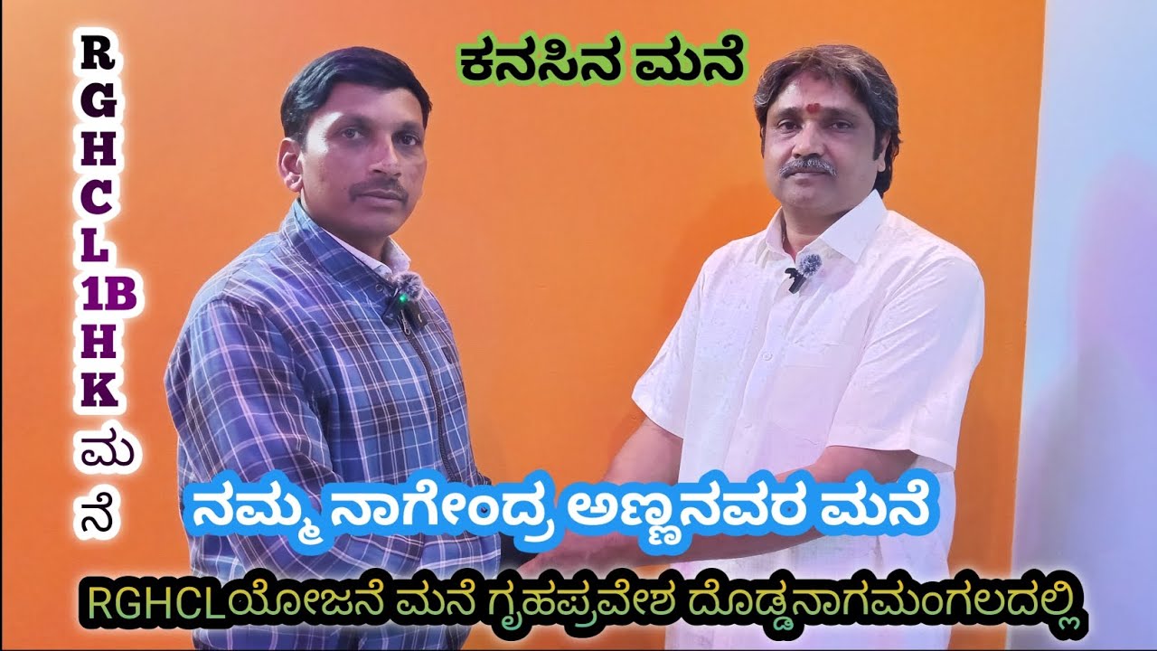 RGHCL 1BHK ಮನೆ ಗೃಹಪ್ರವೇಶ ದೊಡ್ಡ ನಾಗಮಂಗಲದಲ್ಲಿ