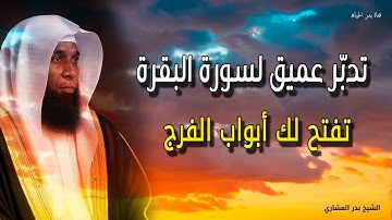 تدبّر عميق لسورة البقرة - تفتح لك أبواب الفرج - الشيخ بدر المشاري