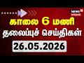 Today Headlines | காலை 6 மணி தலைப்புச் செய்திகள் | 26.05.2026 | CM Vijay | DMK vs Congress