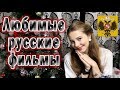 ТОП 5 ЛЮБИМЫХ РУССКИХ ФИЛЬМОВ