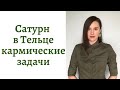 🪐Сатурн в Тельце - кармические задачи