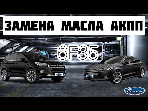 Замена масла Ford Mondeo/Kuga АКПП 6F35