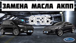 Замена масла Ford Mondeo/Kuga АКПП 6F35