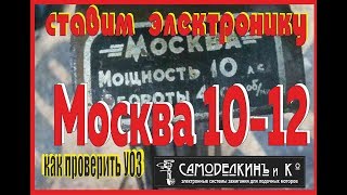 видео: Москва 10-12. Ставим электронику. картинка: Москва 10-12. Ставим электронику.