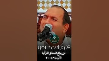 وَالسَّمَاءِ وَمَا بَنَاهَا | نهاوند تاريخي بصوت القارئ الطبيب أحمد نعينع