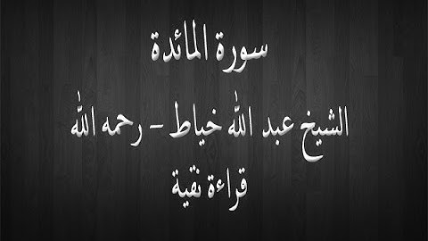 سورة المائدة -الشيخ عبدالله خياط - قراءة نقية