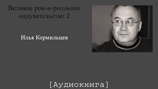 Илья Кормильцев. Великое рок-н-ролльное надувательство 2 (Аудиокнига)