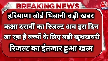 haryana board bhiwani result declared 2023 / hbse class 10th 12th result 2023 big update / hbseboard