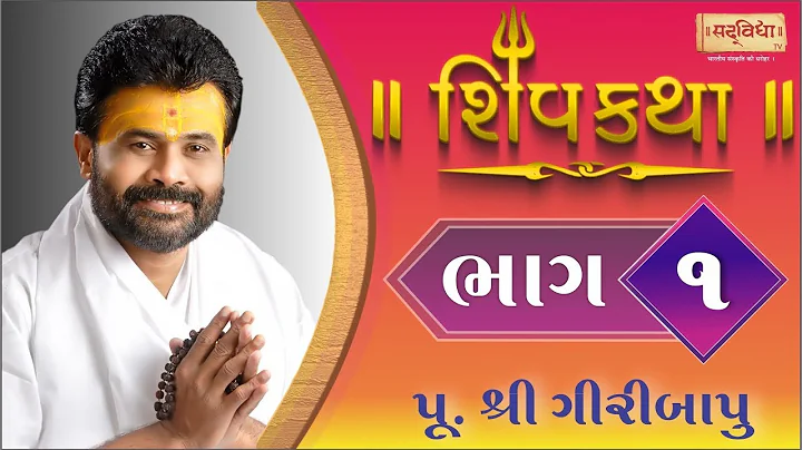 Shiv Katha Bhag-01 || P. Giri Bapu || Ransiki - Go...