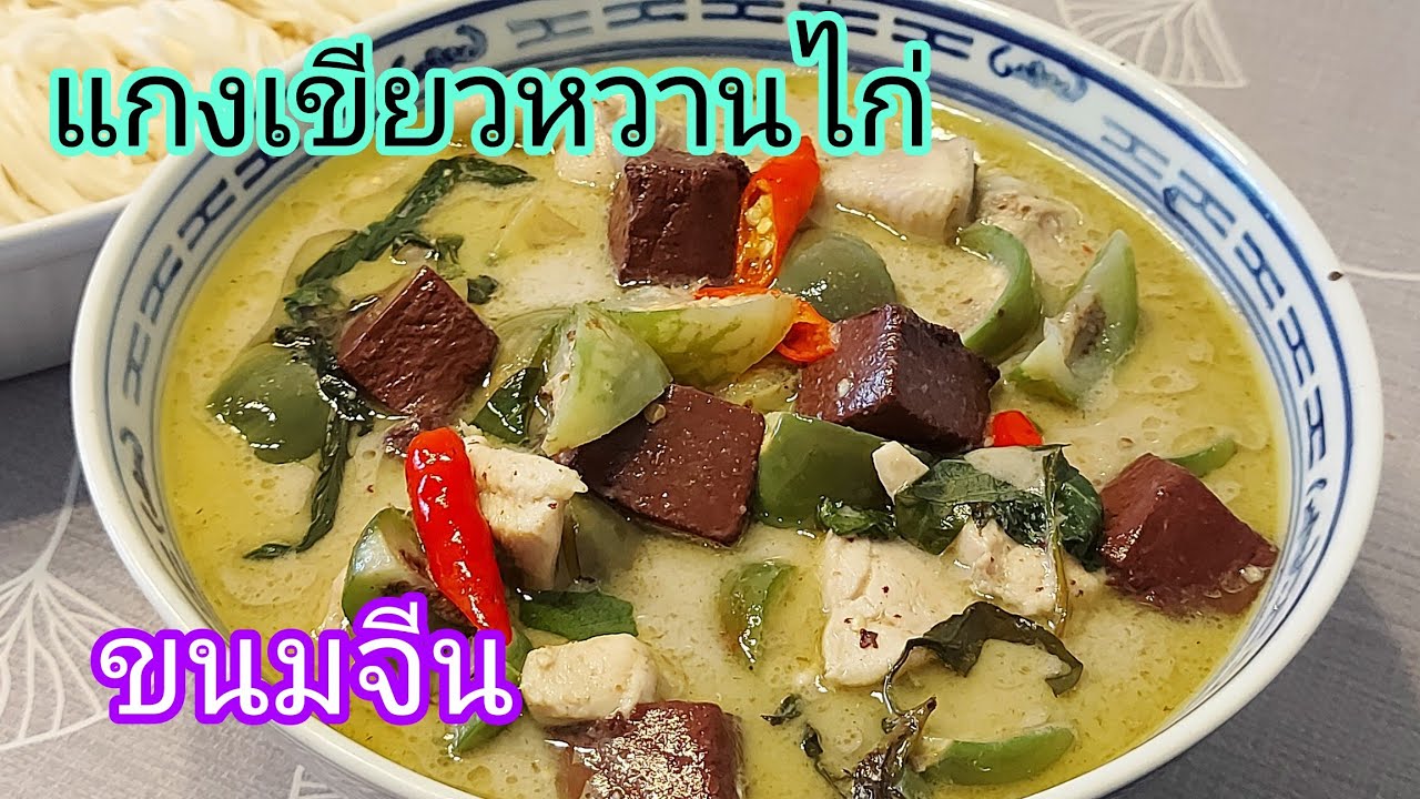 ขนมจีน แกงเขียวหวานไก่ #เมนูง่ายๆ  #แม่บ้านต่างแดน