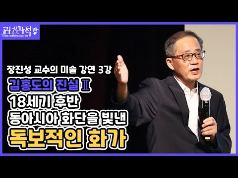 [교보인문학석강X장진성]"단원 김홍도 :  신화와 진실" 3강