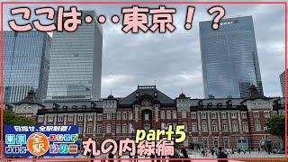 【丸の内線】東京メトロ全駅スタンプラリー　丸の内線編　part5