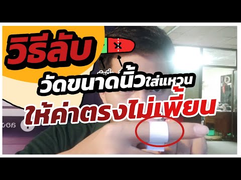 วิธีลับ วัดขนาดนิ้ว ไซส์นิ้วด้วยตนเองอย่างไรให้ค่าตรง ไม่เพี้ยน