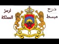 شرح رائع للمعني رمز المملكة المغربية الشريفة صمم بأسد الأطلس قبل ولادة هوكستان