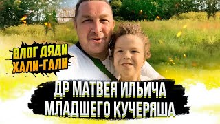 картинка: Влог Дяди «Хали-Гали» #5. ДР Матвея Ильича - младшего кучеряша.