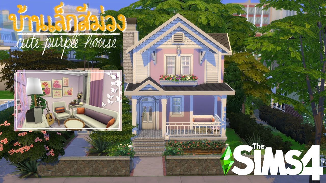 บ้านหลังเล็กสีม่วงพาสเทล the sims 4 (speed build)