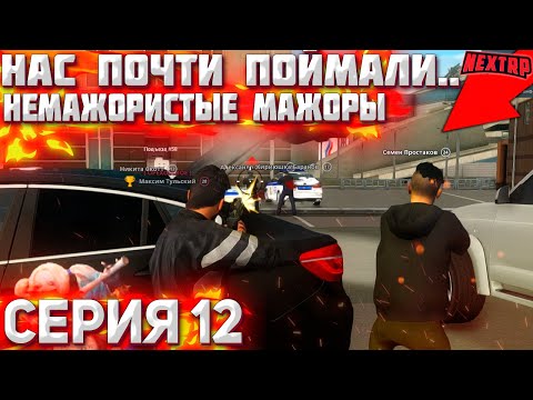 Видео: МАКСА ХОТЕЛИ ЗАДЕРЖАТЬ! НЕУДАЧНО. NEXT RP MTA!