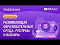 Всероссийская конференция «Развивающая образовательная среда. Ресурсы и выборы»