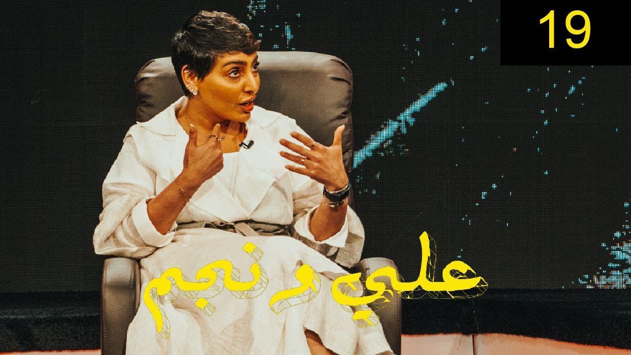 فاطمة الصفي | برنامج علي ونجم الحلقة 19
