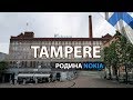 Тампере, Финляндия | Падение дрона; родина Nokia