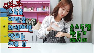 소독용에탄올 희석하면 안되는 이유 ! 알로에겔과 에탄올로 손소독제 젤타입으로 만들기! making hand sanitizer