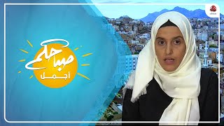 إطلاق منصة تاء الإلكترونية المعنية بقضايا المرأة اليمنية
