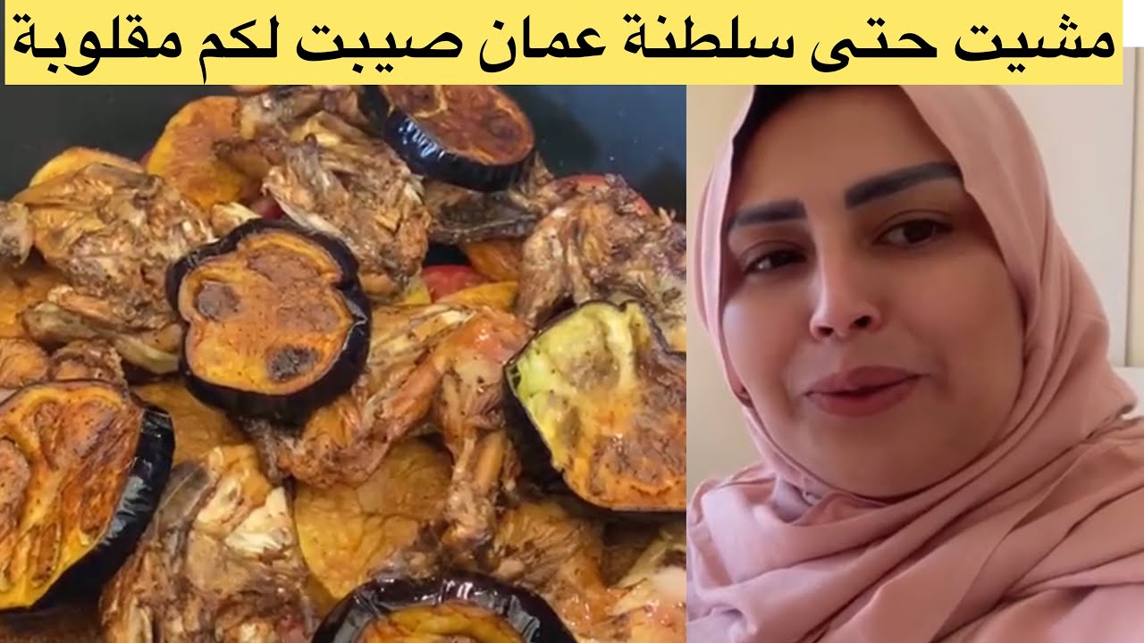 مقلوبة مقلاي و روز من عمان 🇴🇲 البنات بزاف طلبوني على الروز هاني اختي احلى مقلوبة لذيذة جربيها