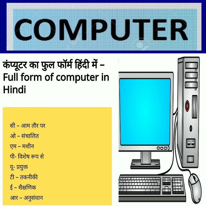 Full Form Of Computer Ka Full Form Kya Hain Computer Meaning Computer full-form-of-computer-ka-full-form-kya-hain-computer-meaning-computer