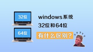 Windows 系统32位和64位的区别
