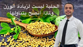 خدعوك فقالوا تناول الحلبة لزيادة الوزن | فوائد عديدة للحلبة منها علاج مقاومة الأنسولين | طب الأعشاب