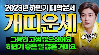 2023년 하반기 개띠운세 | 30세 42세 54세 66세 내년 상반기까지 대박운세 대박기운으로 나아간다  …