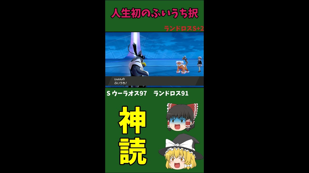 神読 人生初のふいうち択 その結末は ポケモン剣盾 ゆっくり実況 Shorts Youtube 神読 人生初のふいうち択 その結末は ポケモン剣盾 ゆっくり実況 Shorts Youtube