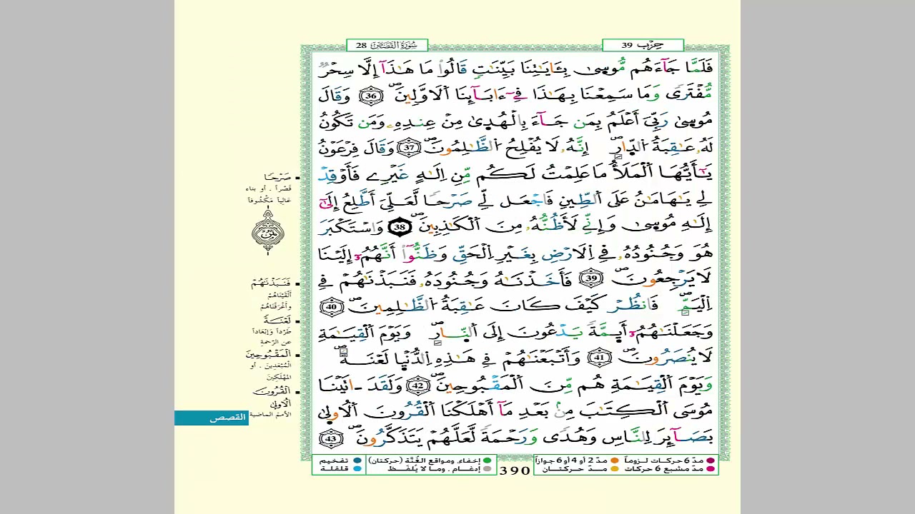 الثمن 7 من الحزب 39 مكرر 7 مرات من المصحف المصور برواية ورش عن نافع للقارئ الشيخ العيون الكوشي