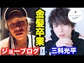 【ジョーブログ】金髪から衝撃のイメチェン！前編