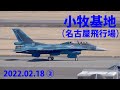 2022年2月18日【小牧基地】（撮影記録）