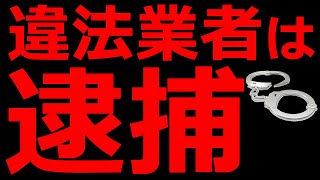 【YouTubeニュース解説】(YouTubeで初公開)無登録で投資アドバイス業を行う違法業者を逮捕に追い込む方法