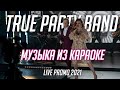 True Party Band (Promo 2021) - программа "Музыка из караоке" (кавер группа Санкт-Петербург)