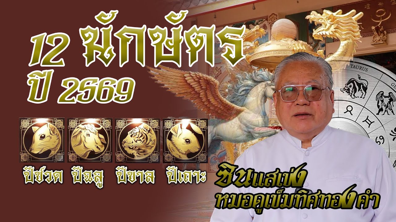 ซินแสเข่ง ผ่าดวงวิกฤติ 12 นักษัตร ปี 2569 เดือนเกิดปีชวด ปีฉลู ปีขาล ปีเถาะ