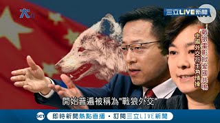 揭密中國'戰狼外交'！外交官對外說話嗆辣言詞.不畏開砲 捍衛中國利益就如電影'戰狼2'！│記者陳承泰│【國際大現場】20210603│三立新聞台