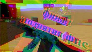 Counter Blox:Как повысить фпс#2.