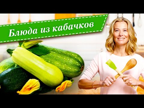10 рецептов вкусных блюд из кабачков и цукини от Юлии Высоцкой