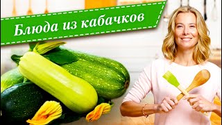 10 рецептов вкусных блюд из кабачков и цукини от Юлии Высоцкой