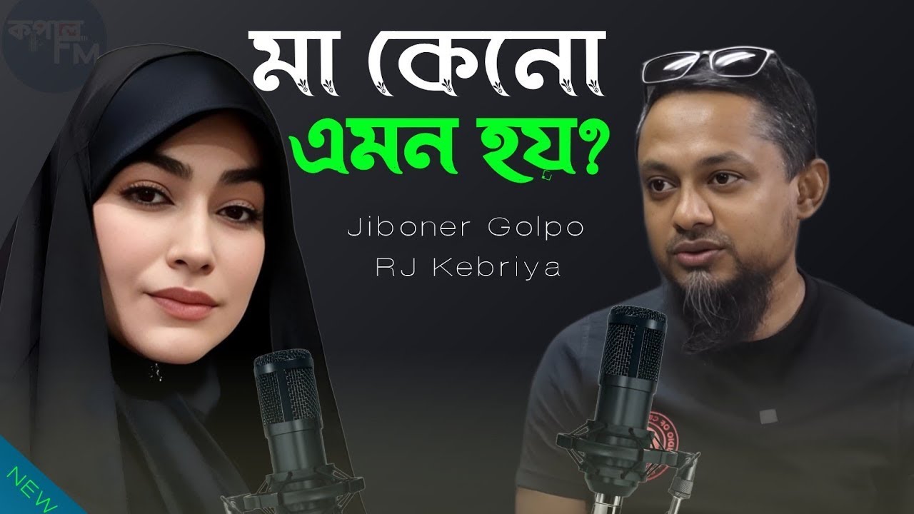 JIBON GOLPO | Ep 17 | RJ Kebria | Dhaka fm 8920 | jbsb | Apan Thikana New Update Moushumi