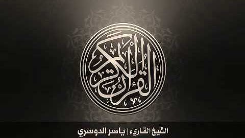 سورة الفجر - الشيخ ياسر الدوسري
