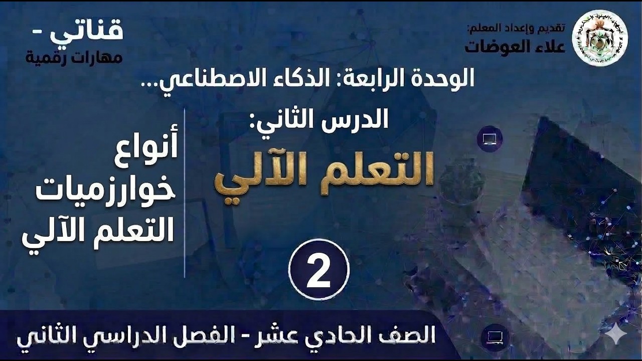 26: الوحدة الرابعة: التعلم الالي (2)