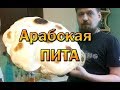 ПИТА, ПРОСТОЙ РЕЦЕПТ ВКУСНОЙ ЛЕПЕШКИ С ПОЛОСТЬЮ ВНУТРИ