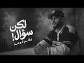 فالح الوعد لكن سؤال حصريأ من البوم قدها 2026