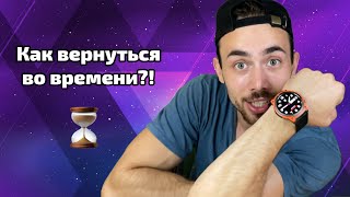 Как при помощи смарт-часов возвращается во времени?!